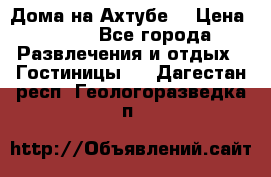 Дома на Ахтубе. › Цена ­ 500 - Все города Развлечения и отдых » Гостиницы   . Дагестан респ.,Геологоразведка п.